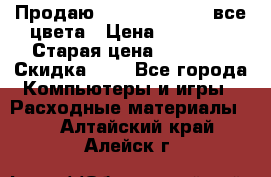 Продаю Dram C-EXV16/17 все цвета › Цена ­ 14 000 › Старая цена ­ 14 000 › Скидка ­ 5 - Все города Компьютеры и игры » Расходные материалы   . Алтайский край,Алейск г.